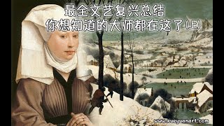 最全文艺复兴总结带你了解最全文艺复兴大师和旷世之作 [upl. by Youngran]