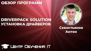 DriverPack Solution  офлайн установка драйверов [upl. by Rachelle]