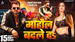 Video  माहौल बदले दs  Khesari Lal Yadav  Mahaul Badle Da  Shilpi Raj  Bhojpuri Song 2024 [upl. by Reseta]