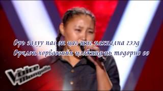 BurenIreedui  Ori zaluu nas Lyrics Voice БүрэнИрээдүй  Орь залуу нас үгтэй [upl. by Wong]