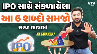 IPO અને લાગતા વળગતા બીજા શબ્દોનો મતલબ શું થાય  Ek Vaat Kau [upl. by Enairb]