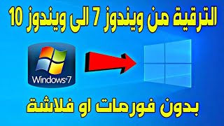 ترقية وتحديث ويندوز 7 الى ويندوز 10 بدون فلاشة او فورمات [upl. by Eustache855]