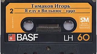 Игорь Тимаков  А мне сегодня так по кайфу Бакинский шансон 1990 [upl. by Ahsinev]