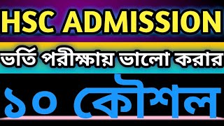 ভর্তি পরীক্ষায় ভালো করার ১০ কৌশল  HSC ADMISSION hsc admission exam varsity বিশ্ববিদ্যালয় [upl. by Issirk]