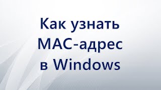 Как узнать MAC адрес в Windows [upl. by Waers]