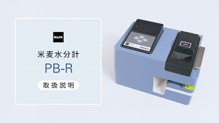 【公式・取扱説明動画】米麦水分計PBR「Grenza」 [upl. by Gunning]