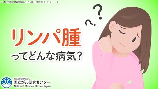 【リンパ腫】こんな症状には要注意！リンパ腫の特徴について徹底解説！ [upl. by Htyderem]