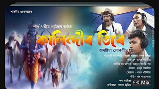 KALINDIR TIRE  LOKOGEET  PARTHA PRATIM PATHAK  Assamese Lokogeet music viralvideo [upl. by Cynthia247]