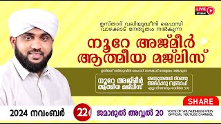 അത്ഭുതങ്ങൾ നിറഞ്ഞ അദ്കാറു സ്വബാഹ്  NOORE AJMER 1382  VALIYUDHEEN FAIZY VAZHAKKAD  22  11  2024 [upl. by Cynthla]