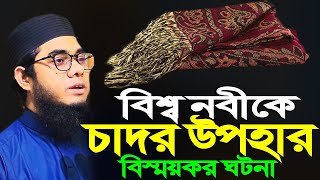 বিশ্ব নবীকে চাদর উপহার বিস্ময়কর ঘটনা ।। mufti shahidur rahman mahmudabadi new waz [upl. by Settle852]