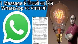 Electricity Bill on WhatsApp  WhatsApp पर बिजली का बिल Receive कैसे करें [upl. by Nivra]