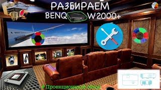 Разбираем Benq W2000 [upl. by Orravan]