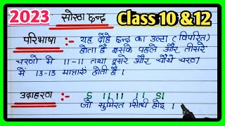 सोरठा छंद की परिभाषा उदाहरण सहितsortha chhand ki paribhashaData EducationFreeOnlinecoaching [upl. by Oiramd641]