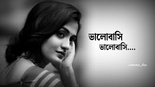 ভালোবাসি ভালোবাসি 😢💔Valobasi vlobasi লেখাঃ সুনীল গঙ্গোপাধ্যায়annanadasbengalipoetryrecitation [upl. by Good]