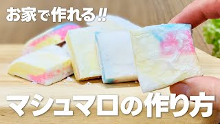 お家でマシュマロの作り方  ゼラチンで簡単 材料少ないお菓子作りレシピ [upl. by Goldarina]