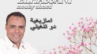 Moulay Ahmed El hassani  dou tnghiti Official Audio  مولاي احمد الحسني  امازيغية  دو تنغيتي [upl. by Ahsemo]