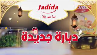 Dbaret Jadida Recette quotbeignet de pouletquot [upl. by Rochester]