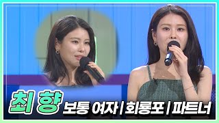 매력적인 목소리를 가진 최향이 부르는 보통 여자 amp 회룡포 amp 파트너  KBS 240809 방송 [upl. by Remde47]