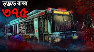 ভূতুড়ে রাস্তা ৩৭৫  Bhuter Golpo  Bangla Horror Cartoon  Bhuter Cartoon  Dodo Tv Bangla Horror [upl. by Cumings178]