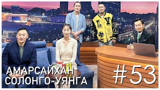 quotSanjaa Showquot episode 53 Жүжигчин БАмарсайхан ТСолонгоУянга [upl. by Sgninnej]