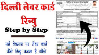 How to Renew Labour Card on new website  Delhi Labour Card New Website  labour card renew [upl. by Oicatsana985]