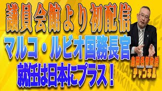 島田名誉教授チャンネル1112 議員会館より初配信 マルコ・ルビオ国務長官就任は日本にプラス！ [upl. by Ainitsirk339]