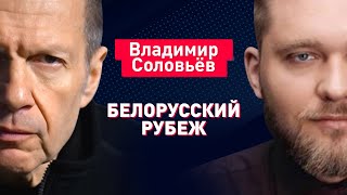 Владимир Соловьёв Ядерной войне быть Про Пригожина СВО Лукашенко и Путина  Интервью Азарёнку [upl. by Einnad]