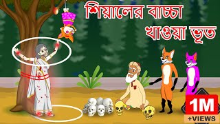 শিয়ালের বাচ্চা খাওয়া ভূত  Fox Cartoon  Rupkothar Golpo  Bangla Cartoon Golpo [upl. by Akirehs]