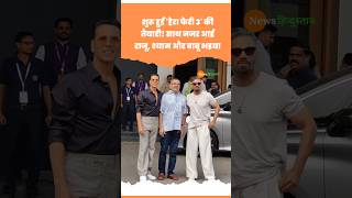 Hera Pheri 3 में फिर साथ दिखेंगे Akshay Kumar Suniel Shetty और Paresh Rawal akshaykumar herapheri [upl. by Anyt33]