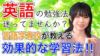 東大（言語学専攻）の研究者が教える科学的な英語学習法！！ [upl. by Bryon]