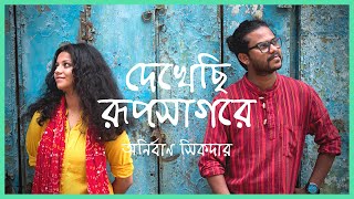 Dekhechi Rupsagore  দেখেছি রূপসাগরে  Anirban Sikdar  Nabani Das Khyepa Baul  Bangla Folk Song [upl. by Nirad673]