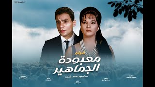 فيلم معبودة الجماهير بطولة  عبد الحليم حافظ و شادية و فؤاد المهندس  انتاج 1967 [upl. by Bail]