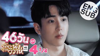 Eng Sub 46วัน ฉันจะพังงานวิวาห์  46Days  EP4 14 [upl. by Cilurzo]