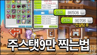 주스탯 9만 찍으려면 돈을 얼마나 써야 할까 [upl. by Ainatit963]