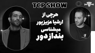 هرچی از ارشیا عزیز پور میشناسی بنداز دور  TCP SHOW [upl. by Baten655]