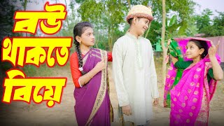 বউ থাকতে বিয়ে  নতুন নাটক  bou thaktey biye  junior movie  new natok 2024 [upl. by Drannel]