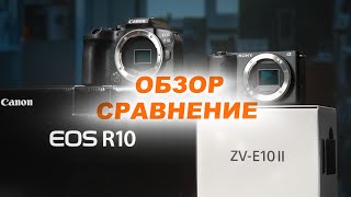 Canon R10 vs Sony ZV E10 II  ГДЕ ЛУЧШАЯ КАМЕРА [upl. by Gut]