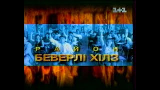 11 1998 рік Район Беверлі Хілз  ВСТУПНЕ ІНТРО [upl. by Guthrie768]