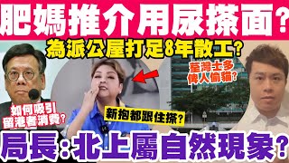 肥媽推介用尿搽面？讚尿可消毒漂白？局長稱北上屬自然現象？為公屋打8年散工？2122023 [upl. by Ybocaj]