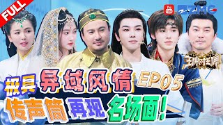 【EP5】沈腾抖包袱把刘涛笑得肾疼！张小斐杨迪接歌失败全是借口 关晓彤宋亚轩绝美歌舞秀惊艳全场 王牌对王牌8 EP5 FULL 20231124 [upl. by Darcey621]