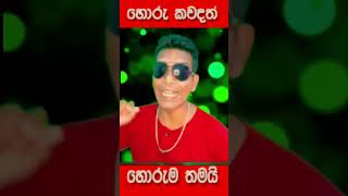 Un okkoma yaluwo malli 😜 Cover Short MrBaila mrbaila bailamalla baila ranjanramanayake shorts [upl. by Marcie]