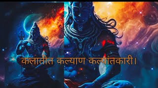 कलातीत कल्याण कल्पांतकारी शिव 🔱🙏🏻shlok mahadev trendingindia हरहरमहादेव 🙏🏻sanatandharm सनातन [upl. by Eeram19]