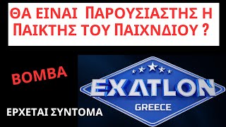 EXATLON 🏅 241124  ΒΟΜΒΑ  ΘΑ ΕΙΝΑΙ ΠΑΡΟΥΣΙΑΣΤΗΣ Η ΠΑΙΚΤΗΣ ΤΟΥ ΠΑΙΧΝΙΔΙΟΥ [upl. by Zarger477]