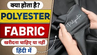 What is polyester fabric  पॉलिएस्टर फैब्रिक क्या होता है [upl. by Selig]