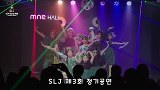 SLJ⭐️제 3회 정기공연 [upl. by Einomrah]