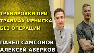 Мениски  тренировки без операции Как правильно тренироваться при травмах мениска [upl. by Sidran]