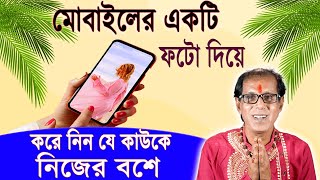 মোবাইলের একটি ফটো দিয়ে করে নিন যে কাউকে নিজের বসে। [upl. by Marr]