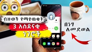 ሁሉም ሊጠቀምባቸዉ የሚገባ 3 አስደናቂ ነገሮች [upl. by Stroud]