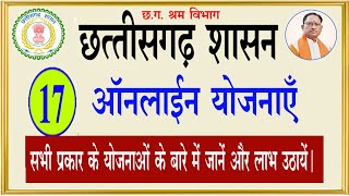 chhattisgarh 17 yojna छत्तीसगढ़ मे 17 योजनाओं की जानकारी l cg government yojana l govt yojana [upl. by Willi929]