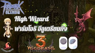 EP 15 Ragnarok Classic High wizard ฟาร์มอีลูยามเช้า [upl. by Ardeid]